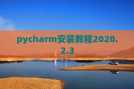 pycharm安装教程2020.2.3